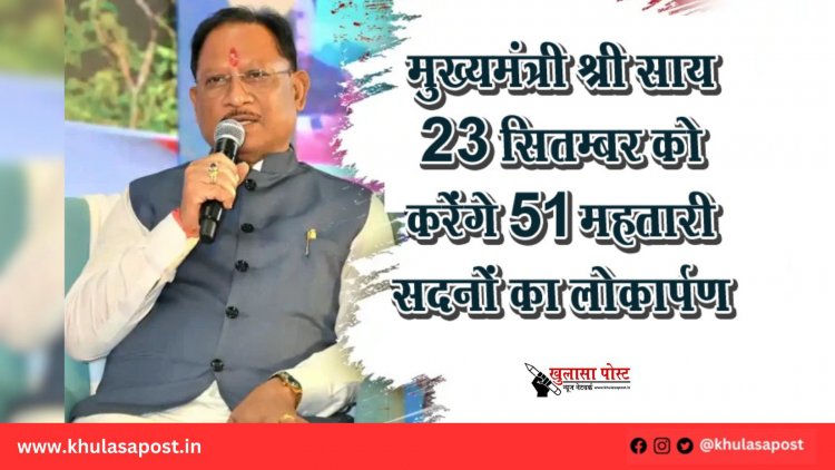 मुख्यमंत्री श्री साय 23 सितम्बर को करेंगे 51 महतारी सदनों का लोकार्पण