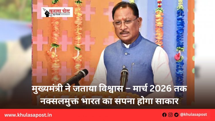 मुख्यमंत्री ने जताया विश्वास – मार्च 2026 तक नक्सलमुक्त भारत का सपना होगा साकार
