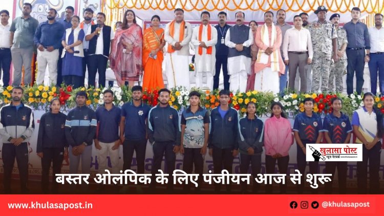 बस्तर ओलंपिक के लिए पंजीयन आज से शुरू