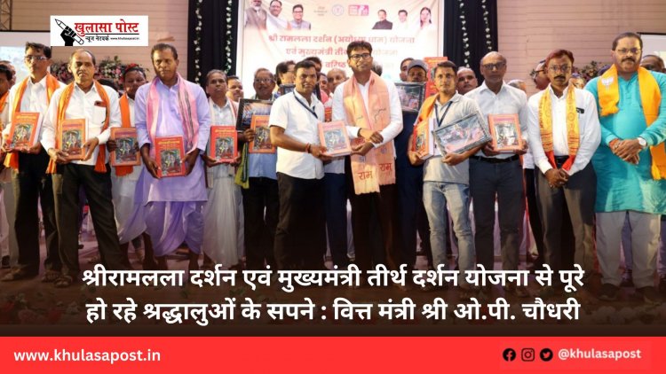 श्रीरामलला दर्शन एवं मुख्यमंत्री तीर्थ दर्शन योजना से पूरे हो रहे श्रद्धालुओं के सपने : वित्त मंत्री श्री ओ.पी. चौधरी