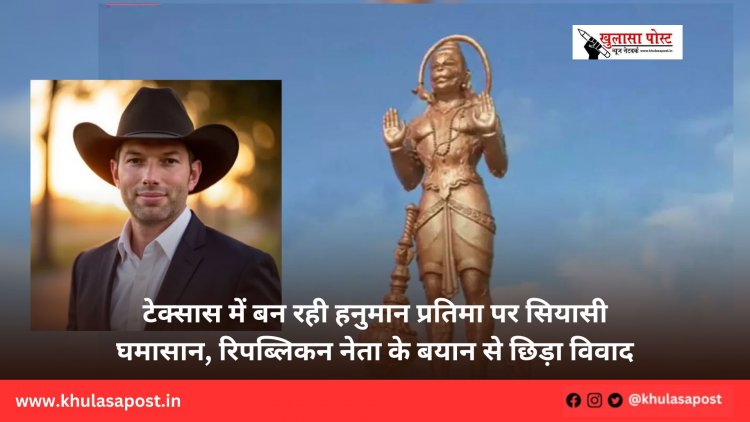 टेक्सास में बन रही हनुमान प्रतिमा पर सियासी घमासान, रिपब्लिकन नेता के बयान से छिड़ा विवाद