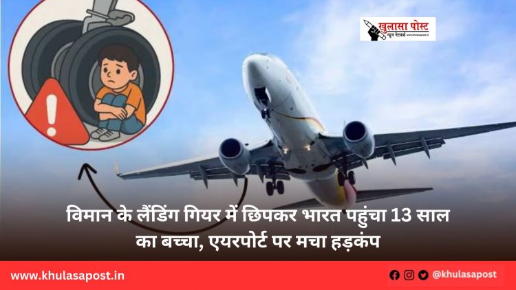विमान के लैंडिंग गियर में छिपकर भारत पहुंचा 13 साल का बच्चा, एयरपोर्ट पर मचा हड़कंप
