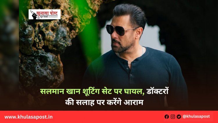 सलमान खान शूटिंग सेट पर घायल, डॉक्टरों की सलाह पर करेंगे आराम
