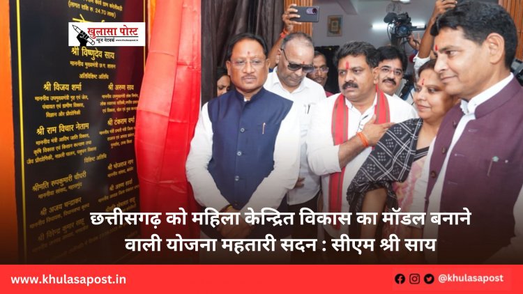 छत्तीसगढ़ को महिला केन्द्रित विकास का मॉडल बनाने वाली योजना महतारी सदन : सीएम श्री साय