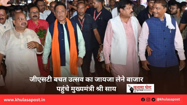 जीएसटी बचत उत्सव का जायजा लेने बाजार पहुंचे मुख्यमंत्री श्री साय