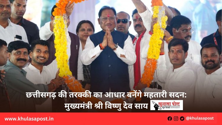 छत्तीसगढ़ की तरक्की का आधार बनेंगे महतारी सदन: मुख्यमंत्री श्री विष्णु देव साय