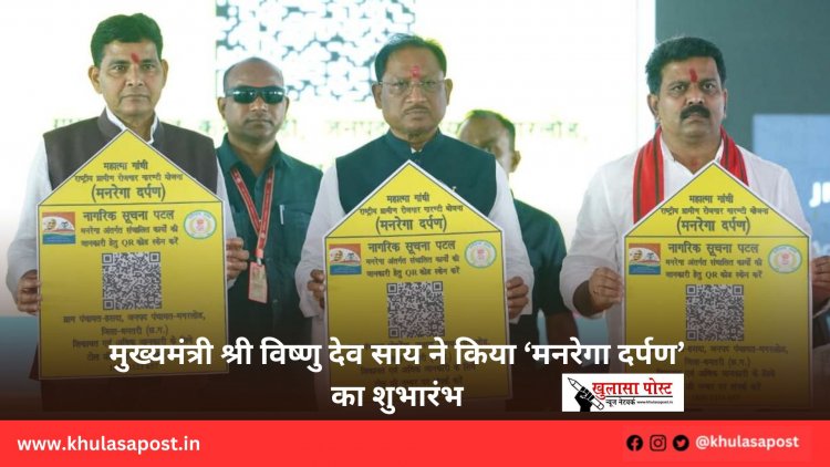 मुख्यमंत्री श्री विष्णु देव साय ने किया ‘मनरेगा दर्पण’ का शुभारंभ