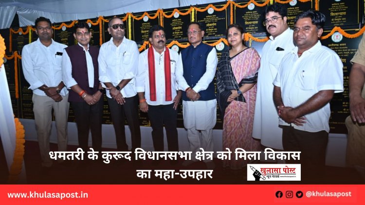 धमतरी के कुरूद विधानसभा क्षेत्र को मिला विकास का महा-उपहार