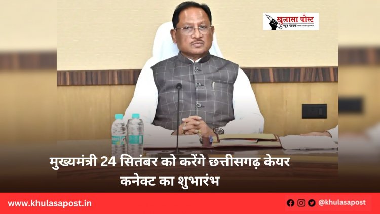 मुख्यमंत्री 24 सितंबर को करेंगे छत्तीसगढ़ केयर कनेक्ट का शुभारंभ
