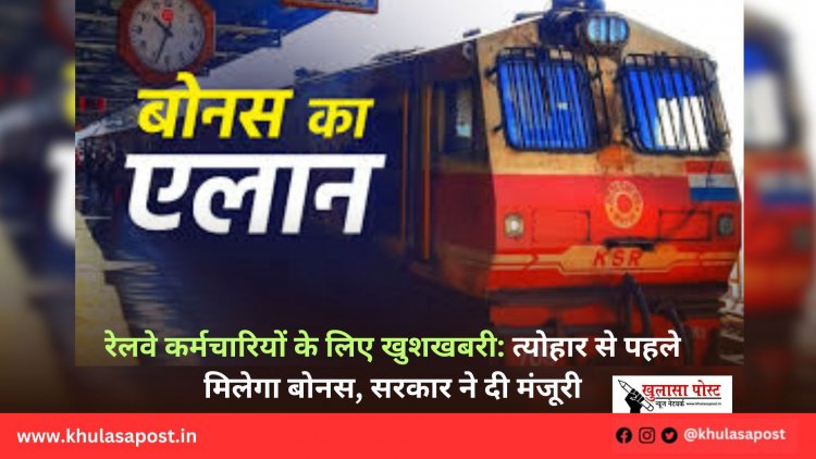 रेलवे कर्मचारियों के लिए खुशखबरी: त्योहार से पहले मिलेगा बोनस, सरकार ने दी मंजूरी
