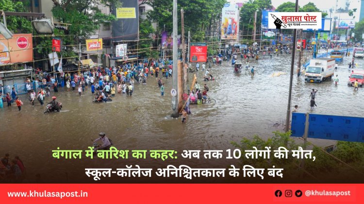 बंगाल में बारिश का कहर: अब तक 10 लोगों की मौत, स्कूल-कॉलेज अनिश्चितकाल के लिए बंद