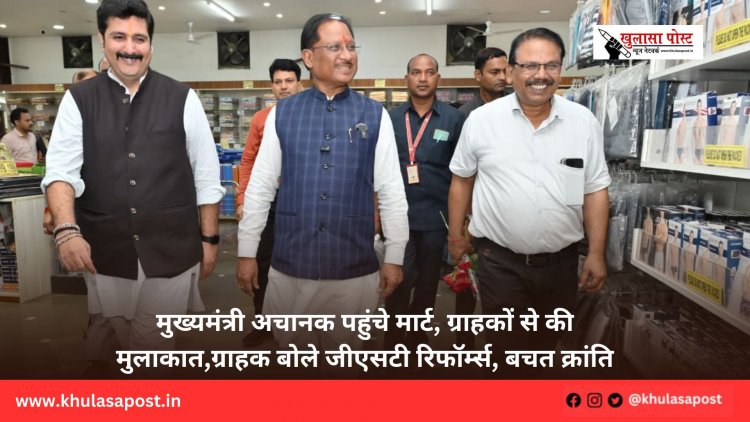 मुख्यमंत्री अचानक पहुंचे मार्ट,ग्राहकों से की मुलाकात,ग्राहक बोले जीएसटी रिफॉर्म्स, बचत क्रांति