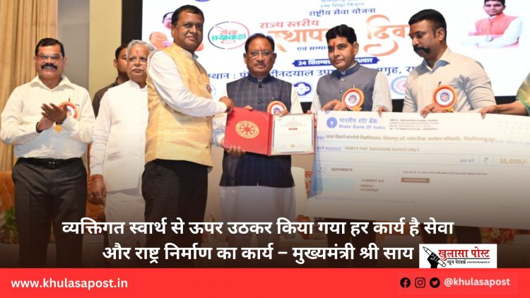 व्यक्तिगत स्वार्थ से ऊपर उठकर किया गया हर कार्य है सेवा और राष्ट्र निर्माण का कार्य – मुख्यमंत्री श्री साय