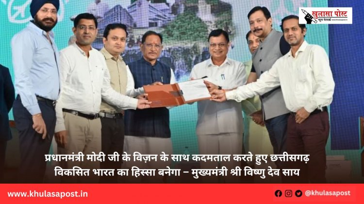 प्रधानमंत्री मोदी जी के विज़न के साथ कदमताल करते हुए छत्तीसगढ़ विकसित भारत का हिस्सा बनेगा – मुख्यमंत्री श्री विष्णु देव साय