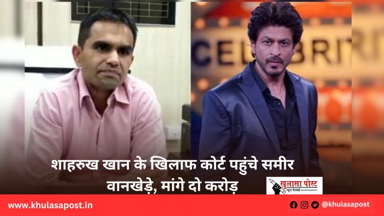 शाहरुख खान के खिलाफ कोर्ट पहुंचे समीर वानखेड़े, मांगे दो करोड़