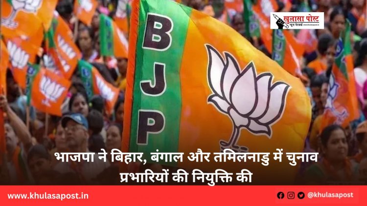 भाजपा ने बिहार, बंगाल और तमिलनाडु में चुनाव प्रभारियों की नियुक्ति की