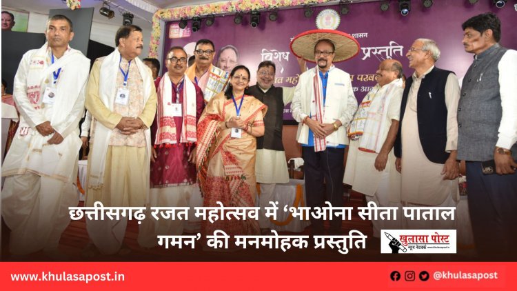 छत्तीसगढ़ रजत महोत्सव में ‘भाओना सीता पाताल गमन’ की मनमोहक प्रस्तुति