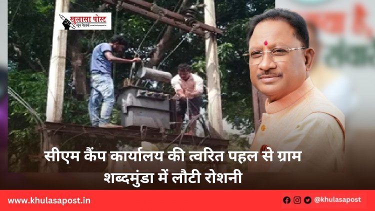 सीएम कैंप कार्यालय की त्वरित पहल से ग्राम शब्दमुंडा में लौटी रोशनी