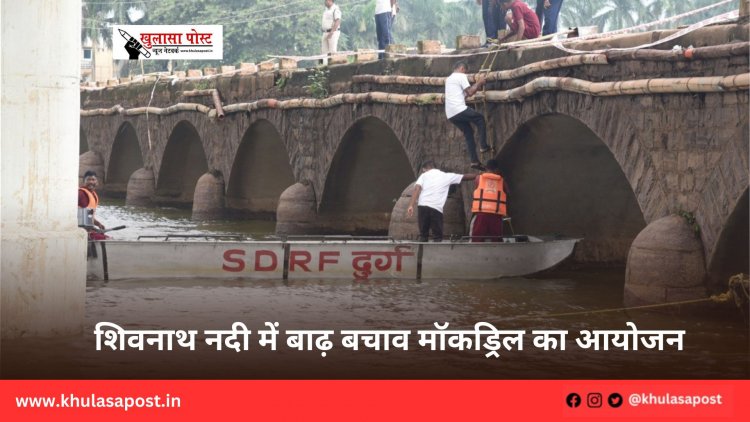 शिवनाथ नदी में बाढ़ बचाव मॉकड्रिल का आयोजन