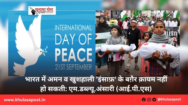 भारत में अमन व खुशहाली ’इंसाफ़‘ के बग़ैर क़ायम नहीं हो सकती: एम.डब्ल्यू.अंसारी (आई.पी.एस)