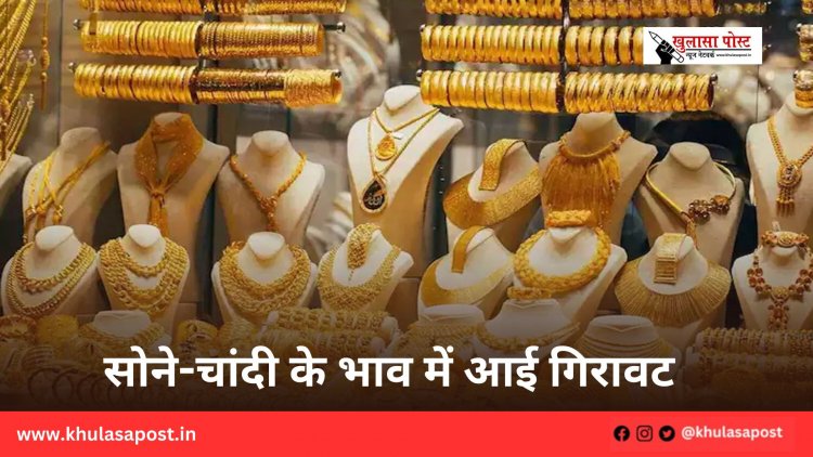 सोने-चांदी के भाव में आई गिरावट