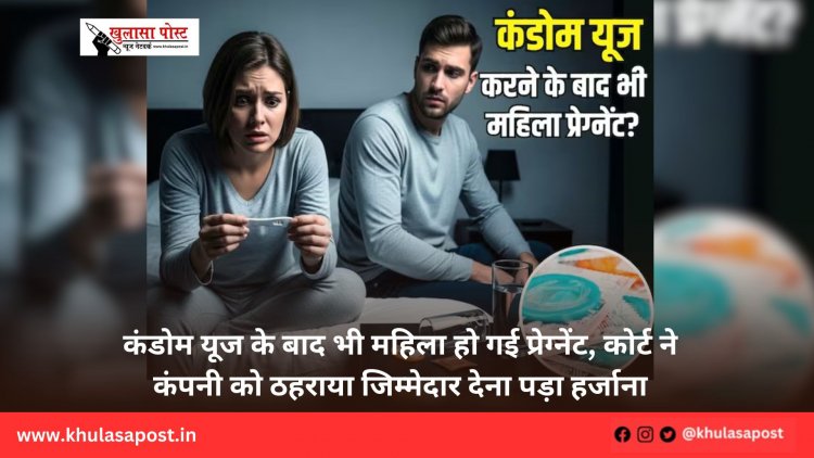 कंडोम यूज के बाद भी महिला हो गई प्रेग्नेंट, कोर्ट ने कंपनी को ठहराया जिम्मेदार देना पड़ा हर्जाना