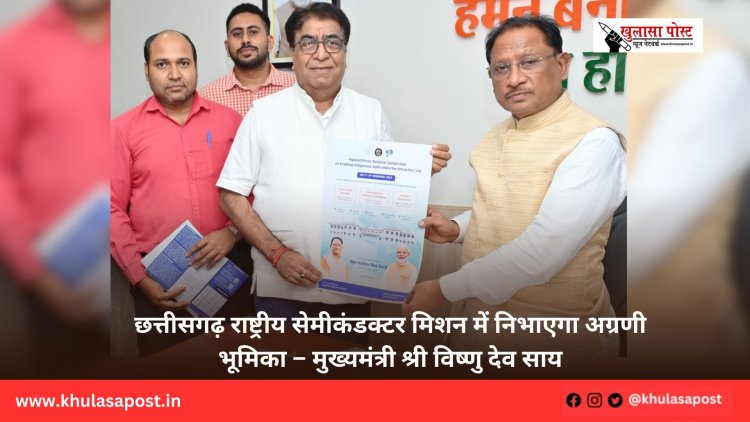 छत्तीसगढ़ राष्ट्रीय सेमीकंडक्टर मिशन में निभाएगा अग्रणी भूमिका – मुख्यमंत्री श्री विष्णु देव साय