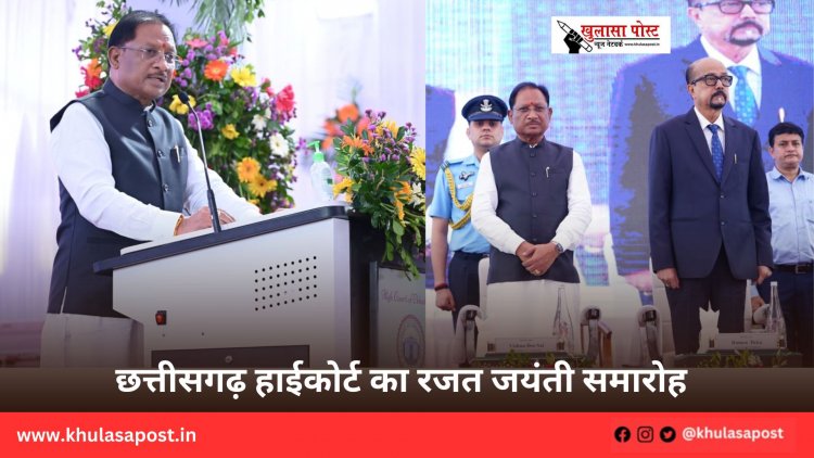 छत्तीसगढ़ हाईकोर्ट का रजत जयंती समारोह