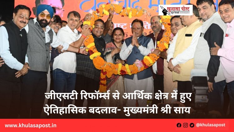 जीएसटी रिफॉर्म्स से आर्थिक क्षेत्र में हुए ऐतिहासिक बदलाव- मुख्यमंत्री श्री साय