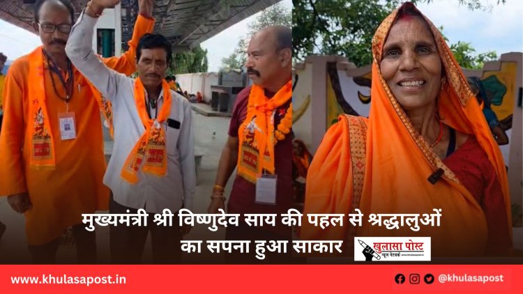 मुख्यमंत्री श्री विष्णुदेव साय की पहल से श्रद्धालुओं का सपना हुआ साकार