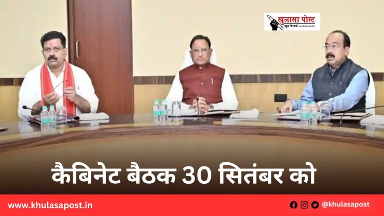 कैबिनेट बैठक 30 सितंबर को