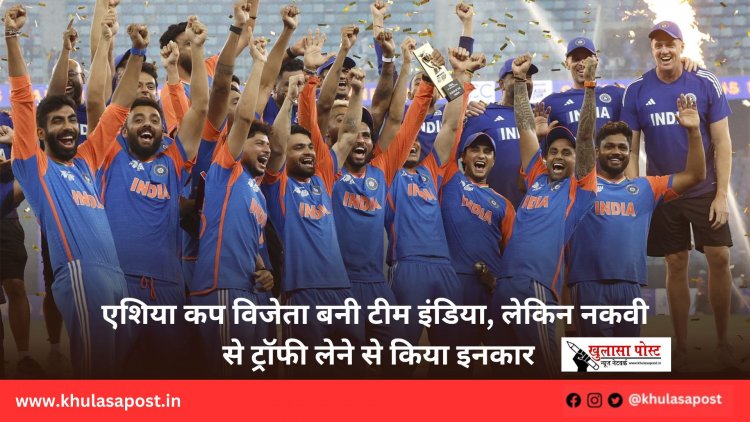 एशिया कप विजेता बनी टीम इंडिया, लेकिन नकवी से ट्रॉफी लेने से किया इनकार