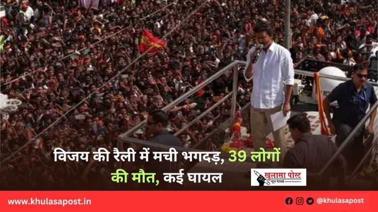 विजय की रैली में मची भगदड़, 39 लोगों की मौत, कई घायल
