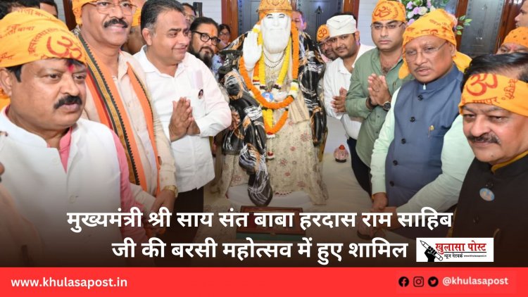 मुख्यमंत्री श्री साय संत बाबा हरदास राम साहिब जी की बरसी महोत्सव में हुए शामिल