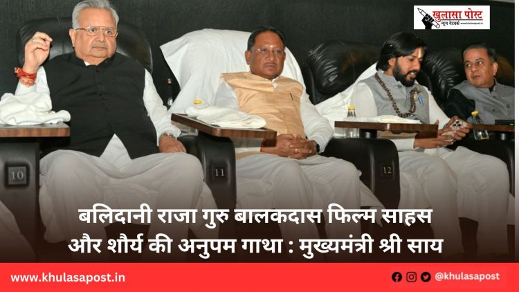 बलिदानी राजा गुरु बालकदास फिल्म साहस और शौर्य की अनुपम गाथा : मुख्यमंत्री श्री साय