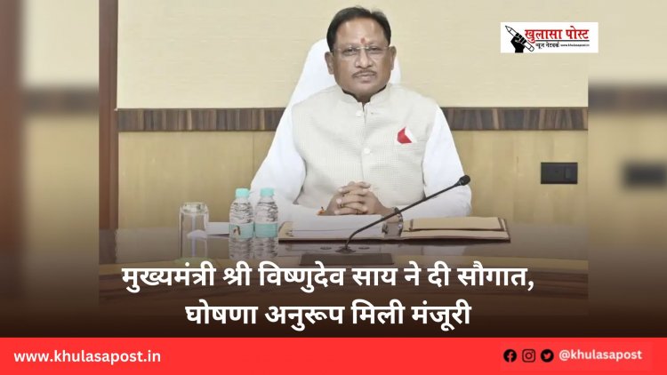 मुख्यमंत्री श्री विष्णुदेव साय ने दी सौगात ,घोषणा अनुरूप मिली मंजूरी