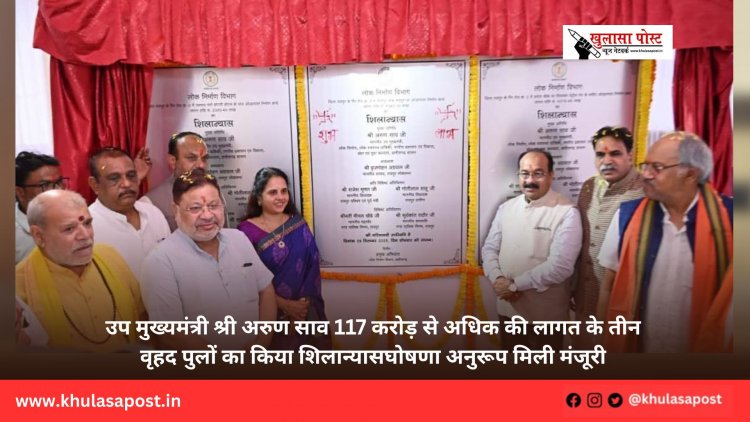 उप मुख्यमंत्री श्री अरुण साव 117 करोड़ से अधिक की लागत के तीन वृहद पुलों का किया शिलान्यास