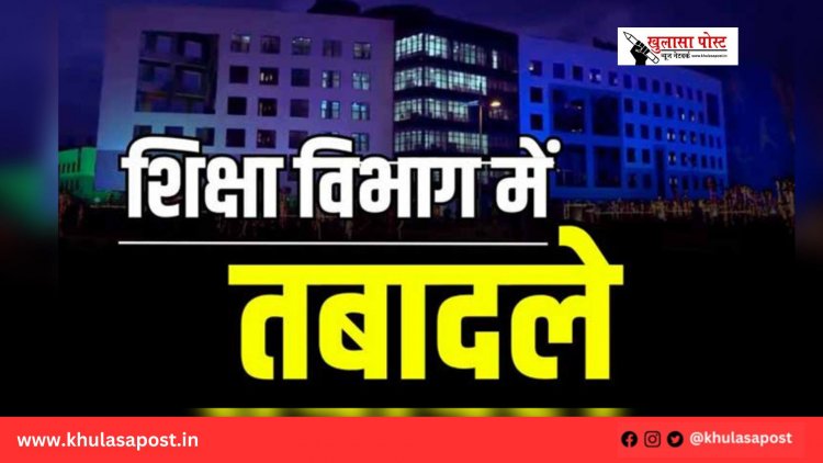 स्कूल शिक्षा विभाग में बड़े पैमाने पर तबादला आदेश जारी