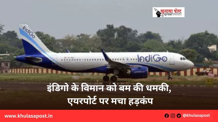 इंडिगो के विमान को बम की धमकी, एयरपोर्ट पर मचा हड़कंप