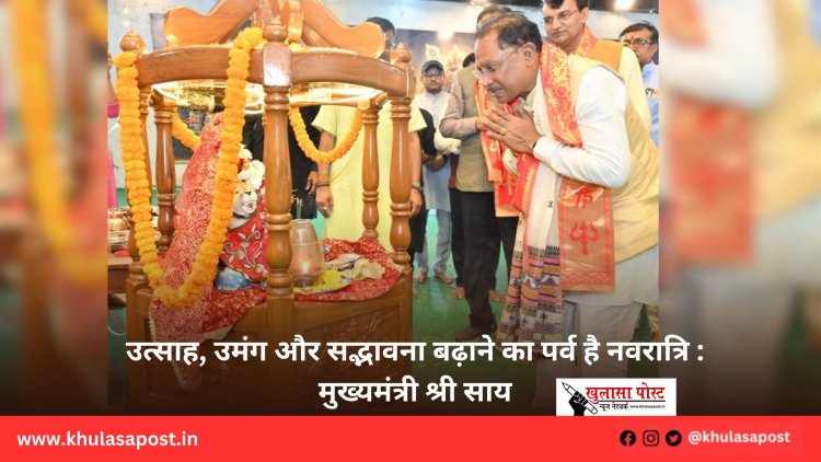 उत्साह, उमंग और सद्भावना बढ़ाने का पर्व है नवरात्रि : मुख्यमंत्री श्री साय
