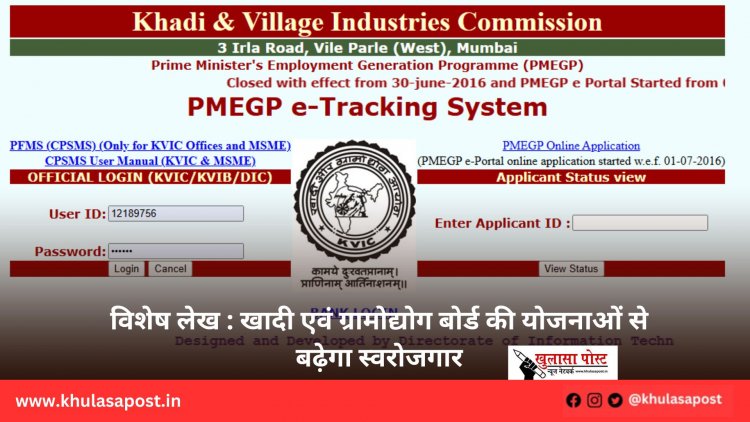 विशेष लेख : खादी एवं ग्रामोद्योग बोर्ड की योजनाओं से बढ़ेगा स्वरोजगार