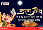 करवा चौथ 2025 : 9 या 10 अक्टूबर? चतुर्थी तिथि को लेकर संशय, जानें सही तारीख