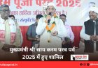 मुख्यमंत्री श्री साय करम परब पर्व 2025 में हुए शामिल