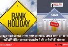 अक्टूबर बैंक हॉलीडे लिस्ट: महर्षि वाल्मीकि जयंती समेत इन दिनों नहीं होंगे बैंकिंग कामकाज
