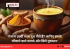 रोजाना हल्दी वाला दूध पीते हैं? जानिए इसके चौंकाने वाले फायदे और छिपे नुकसान