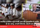 मदारिस-ए-दीनीया उर्दू के माज़ी, हाल और मुस्तक़बिल के ज़ामिन हैं: एम. डब्ल्यू. अन्सारी (रिटायर्ड, आई.पी.एस)