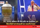 IPL 2026 ऑक्शन की मेगा इवेंट का आयोजन, इन खिलाड़ियों को फ्रेंचाइजी कर सकती हैं बाहर