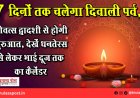 7 दिनों तक चलेगा दिवाली पर्व, गोवत्स द्वादशी से होगी शुरुआत, देखें धनतेरस से लेकर भाई दूज तक का कैलेंडर