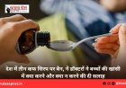 देश में तीन कफ सिरप पर बैन, नें डॉक्टरों ने बच्चों की खांसी में क्या करने और क्या न करने की दी सलाह
