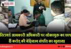 रिटायर्ड आबकारी अधिकारी पर लोकायुक्त का छापा, 8 करोड़ की बेहिसाब संपत्ति का खुलासा